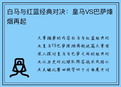 白马与红蓝经典对决：皇马VS巴萨烽烟再起