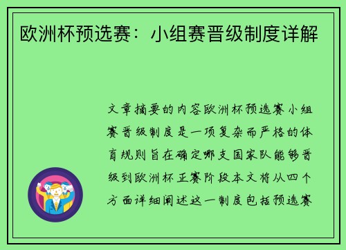 欧洲杯预选赛：小组赛晋级制度详解