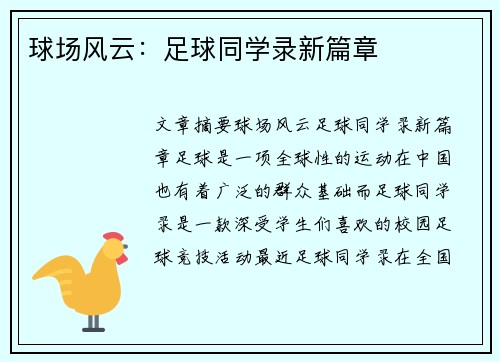 球场风云：足球同学录新篇章