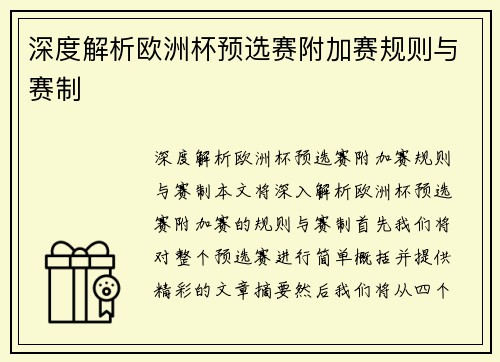 深度解析欧洲杯预选赛附加赛规则与赛制