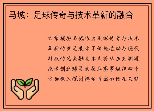 马城：足球传奇与技术革新的融合