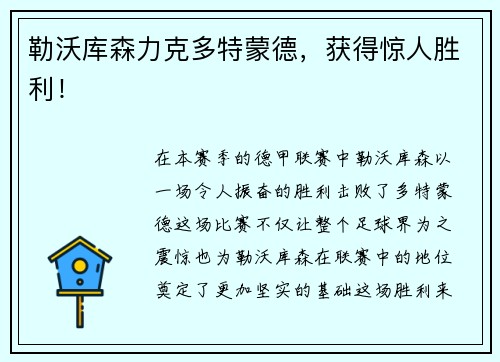 勒沃库森力克多特蒙德，获得惊人胜利！