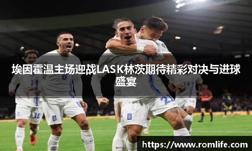悟空体育埃因霍温主场迎战LASK林茨期待精彩对决与进球盛宴