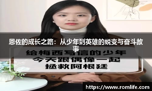 悟空体育恩佐的成长之路：从少年到英雄的蜕变与奋斗故事